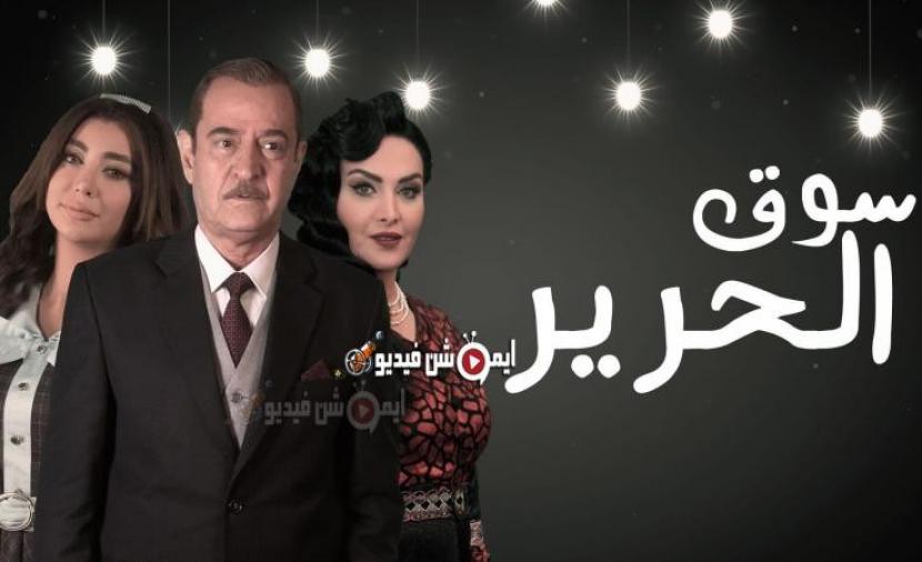 شاهد مسلسل سوق الحرير الحلقة الأولى
